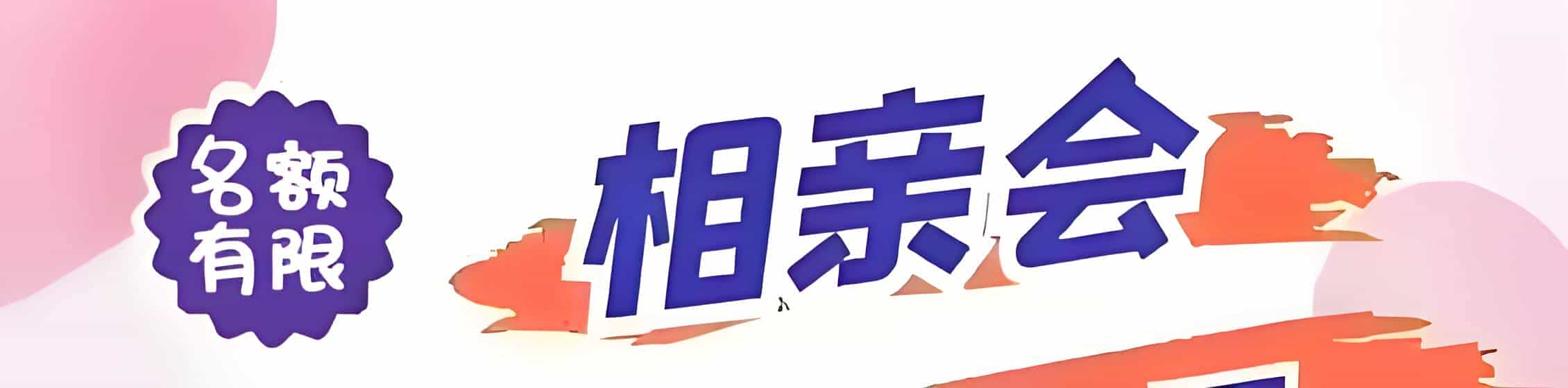 分宜吉缘网相亲会 线下交友活动